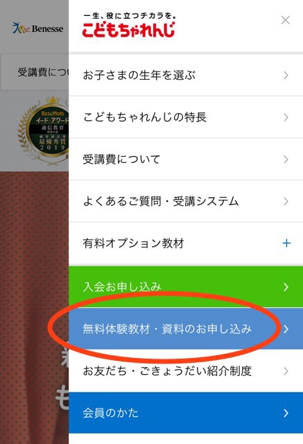 こどもちゃれんじ資料請求メニュー