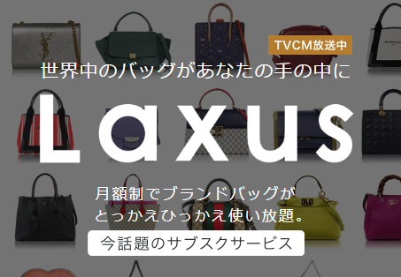 カバンのサブスクリプションサービスlaxus