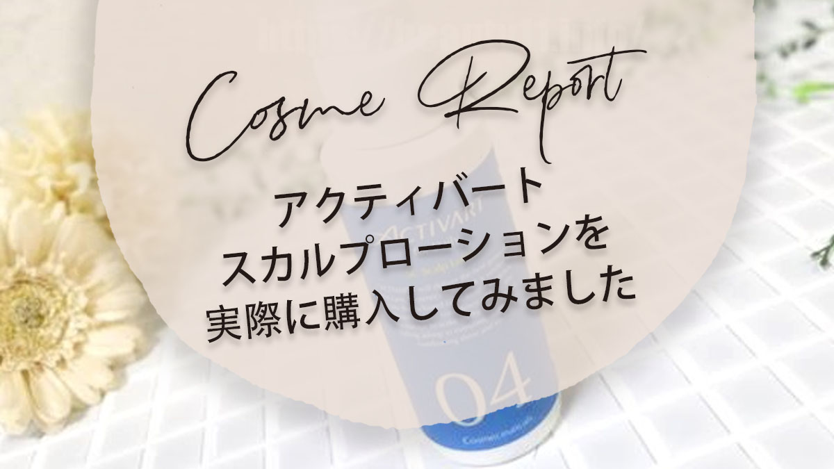 アクティバートスカルプローションは高いのになぜ売れてる？話題の幹細胞コスメを使ってみた感想！