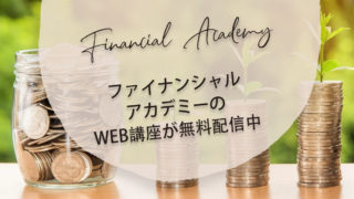 【無料】ファイナンシャルアカデミーが自宅に居ながら無料でお金のことが学べる