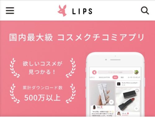 コスメクチコミアプリLIPS