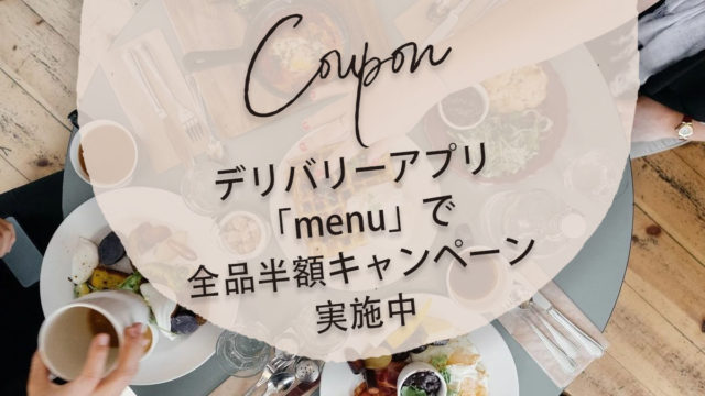 デリバリーアプリ「menu」で全品半額還元キャンペーン実施中！