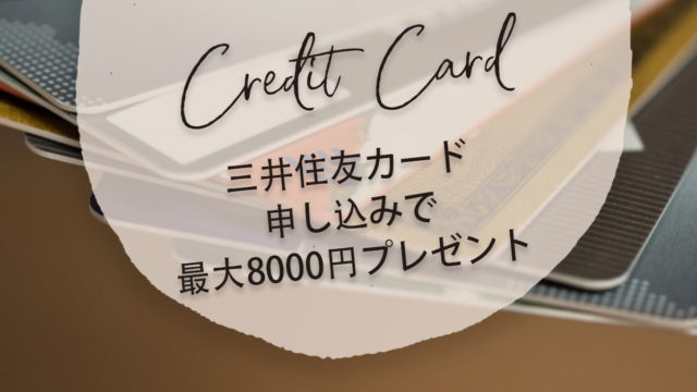 三井住友カード新規申し込みで最大8000円プレゼントキャンペーン実施中