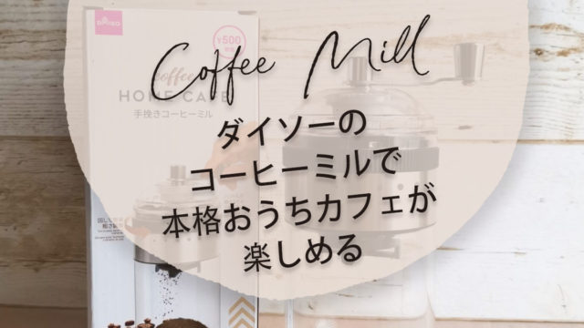 本格的なコーヒーがおうちで挽けちゃう！ダイソーのコーヒーミルが凄すぎ！