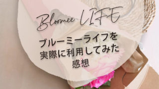 【BloomeeLIFE（ブルーミーライフ）の評判を検証】クーポンを利用して使ってみた私の感想